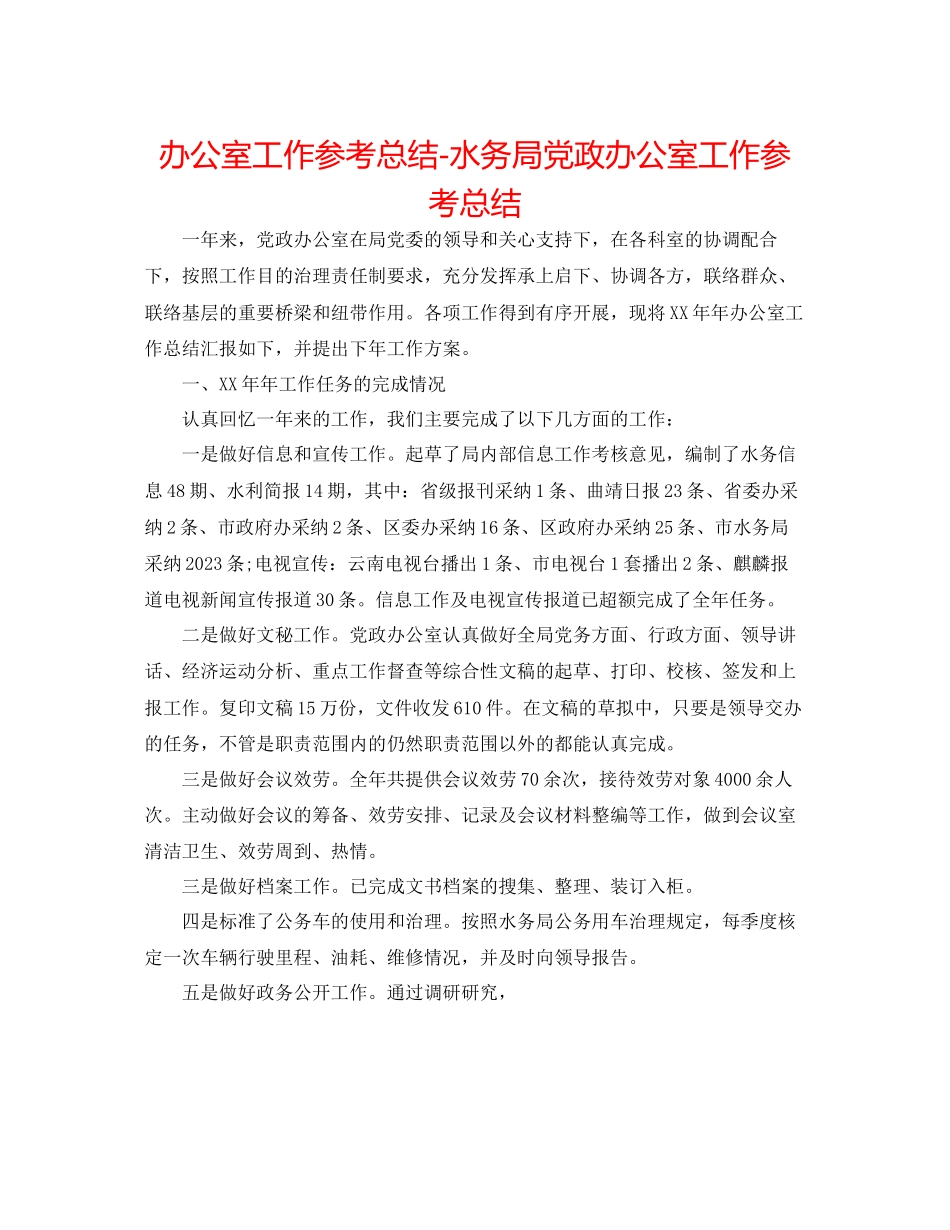 2023年办公室工作总结水务局党政办公室工作总结.docx_第1页