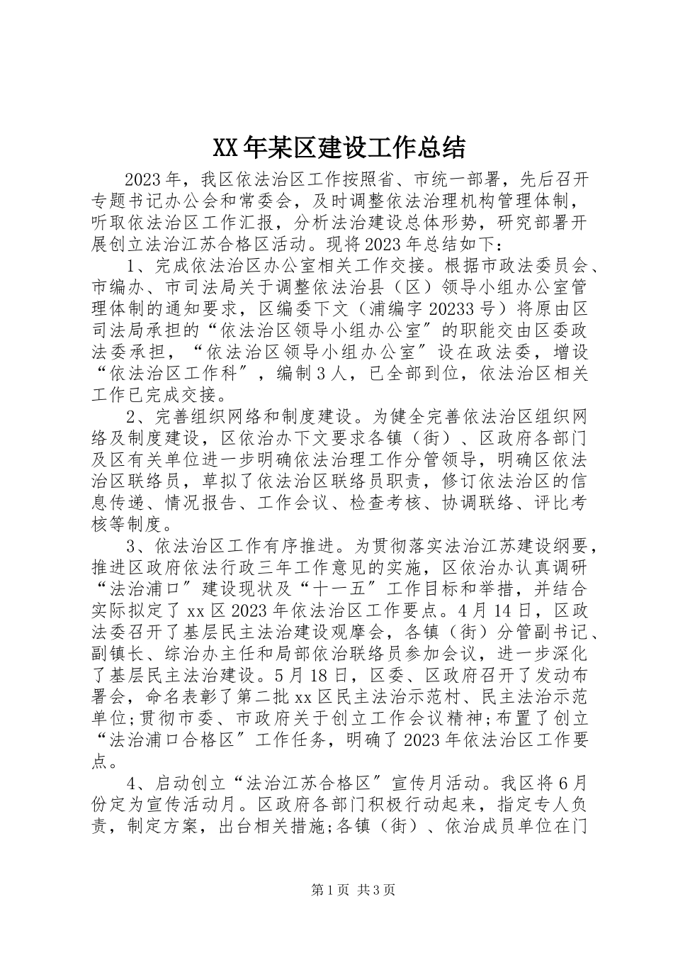 2023年某区建设工作总结.docx_第1页