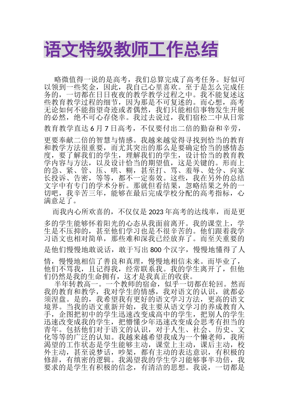 2023年语文特级教师工作总结.doc_第1页