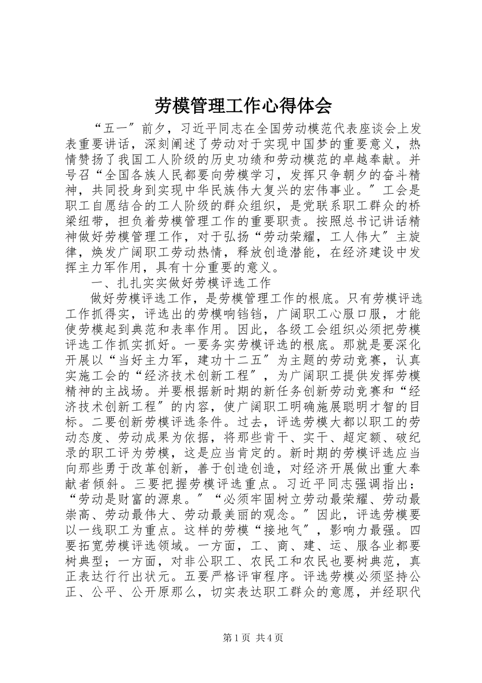 2023年劳模管理工作心得体会.docx_第1页