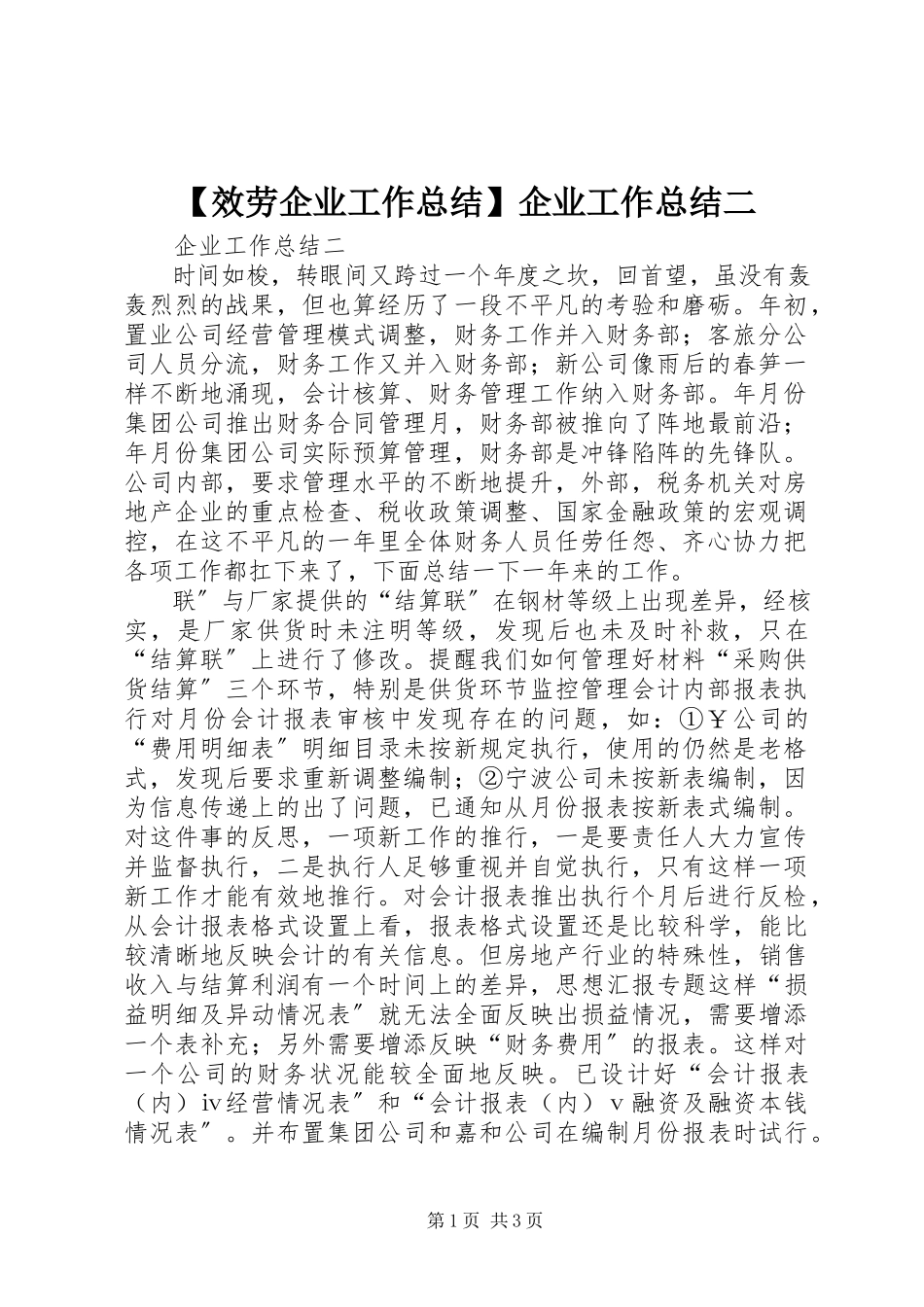 2023年服务企业工作总结企业工作总结二.docx_第1页