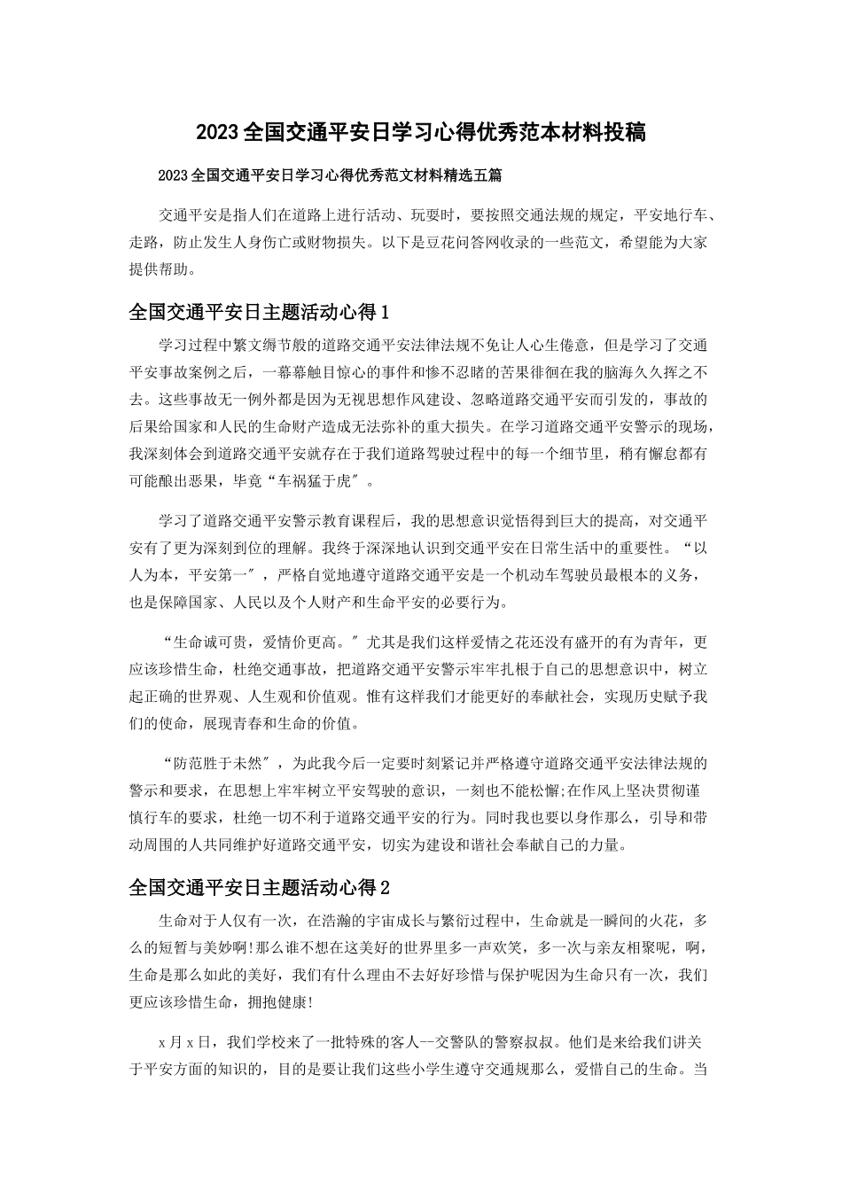 2023年全国交通安全日学习心得优秀范本材料投稿.docx_第1页