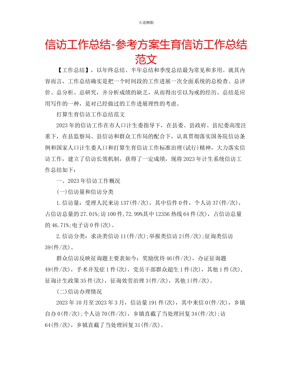 2023年信访工作总结计划生育信访工作总结3.docx_第1页