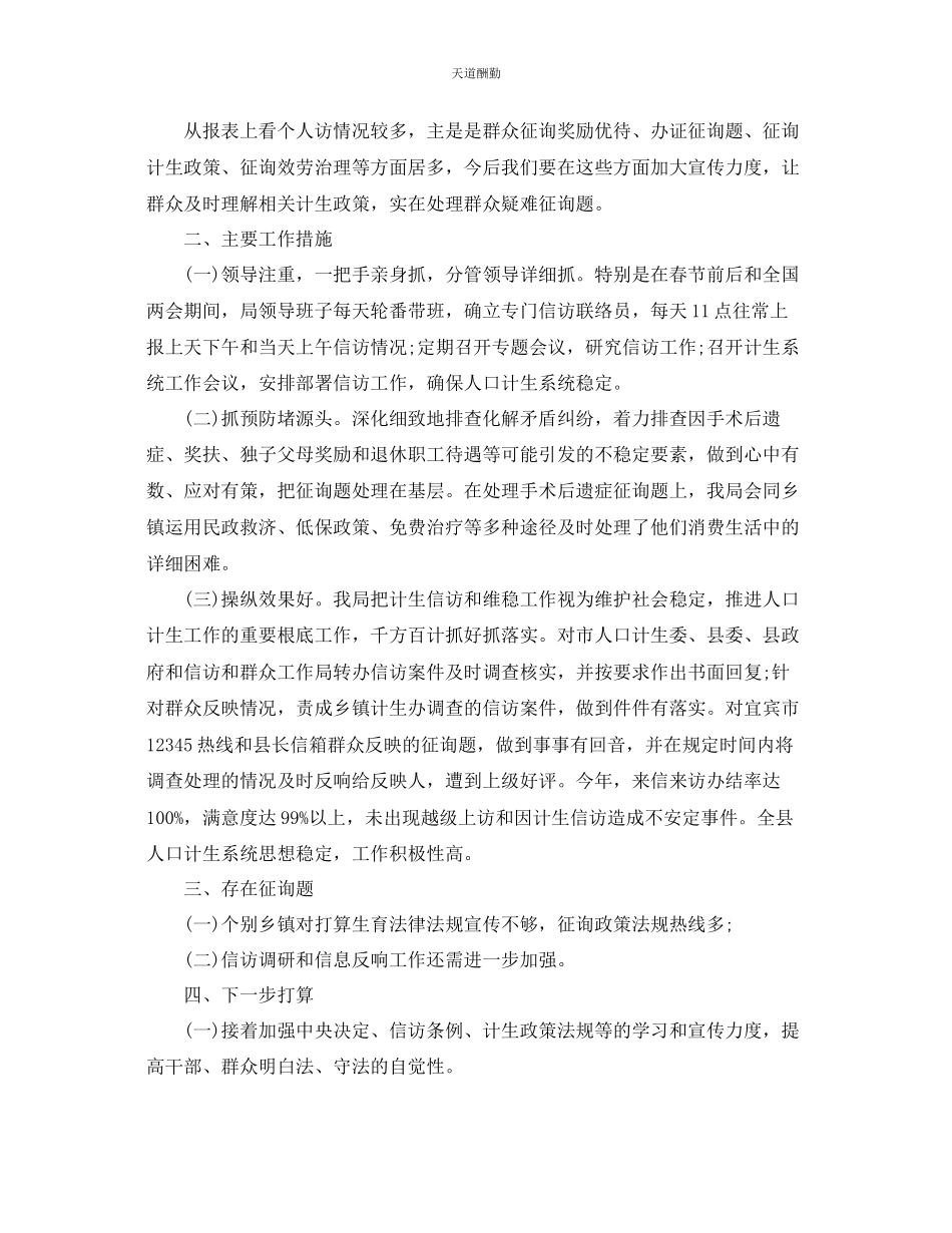 2023年信访工作总结计划生育信访工作总结3.docx_第2页