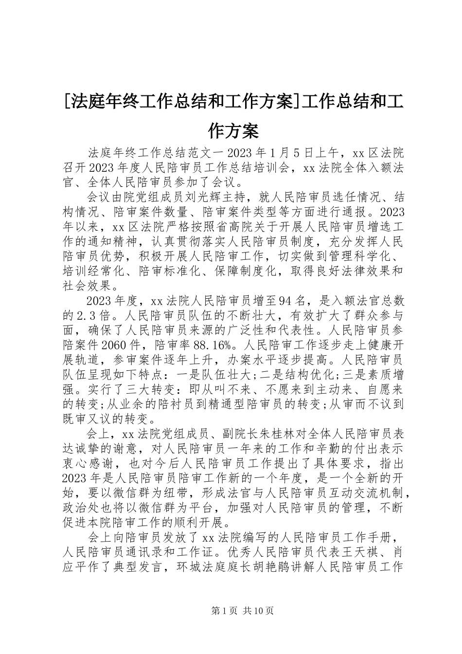 2023年法庭年终工作总结和工作计划工作总结和工作计划新编.docx_第1页