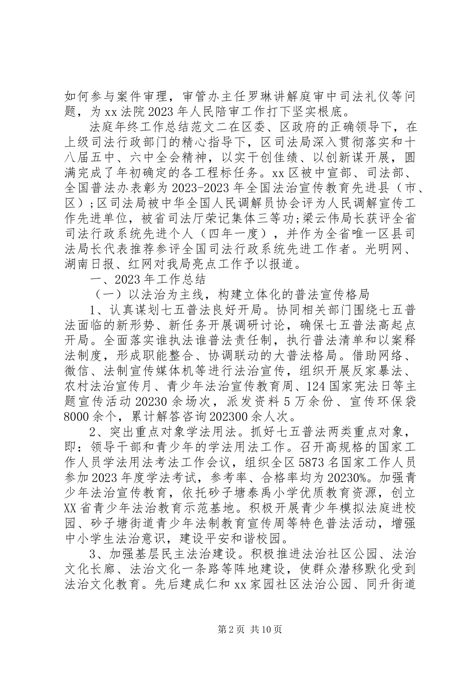 2023年法庭年终工作总结和工作计划工作总结和工作计划新编.docx_第2页