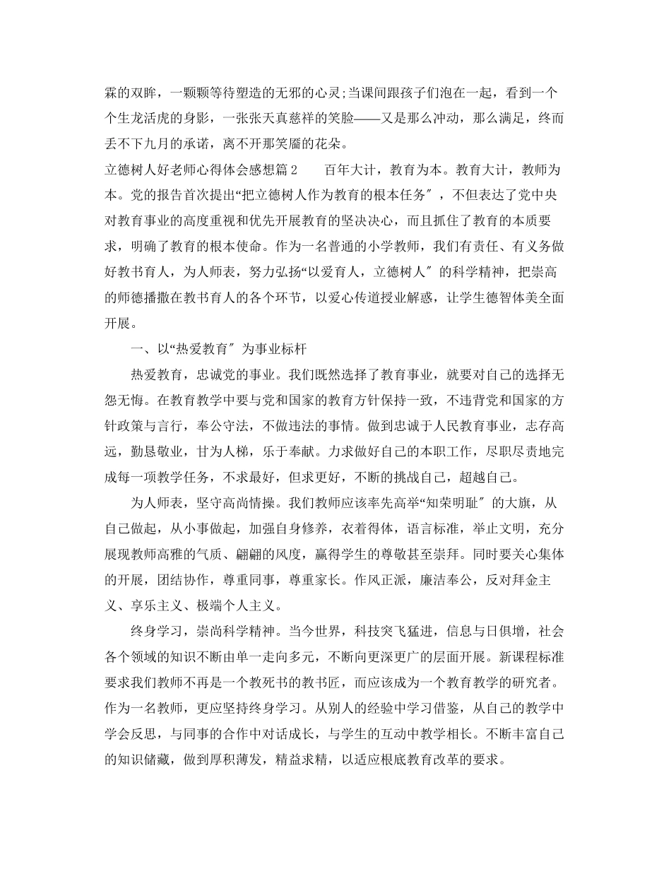 2023年立德树人好老师心得体会感想.docx_第2页
