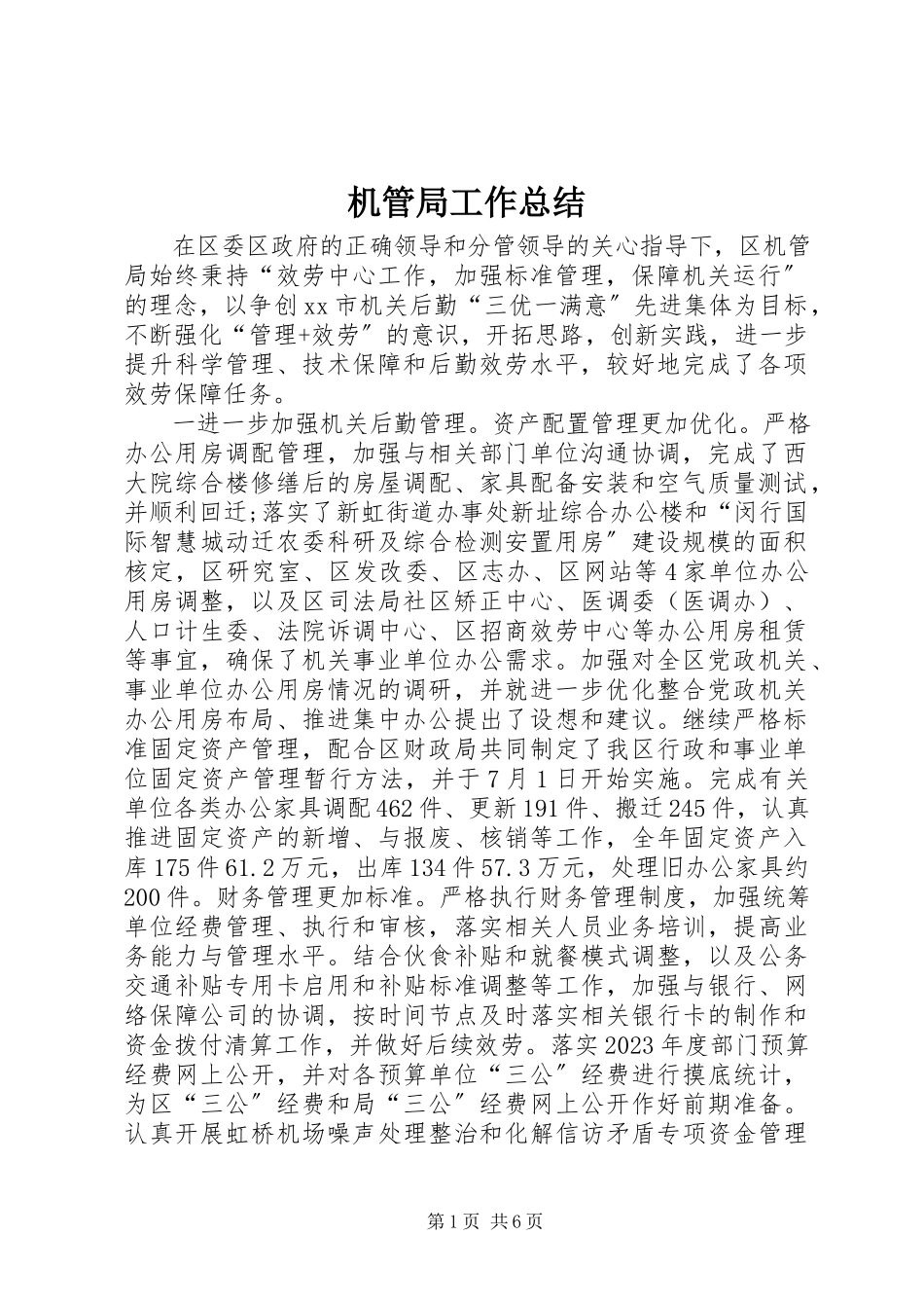 2023年机管局工作总结.docx_第1页