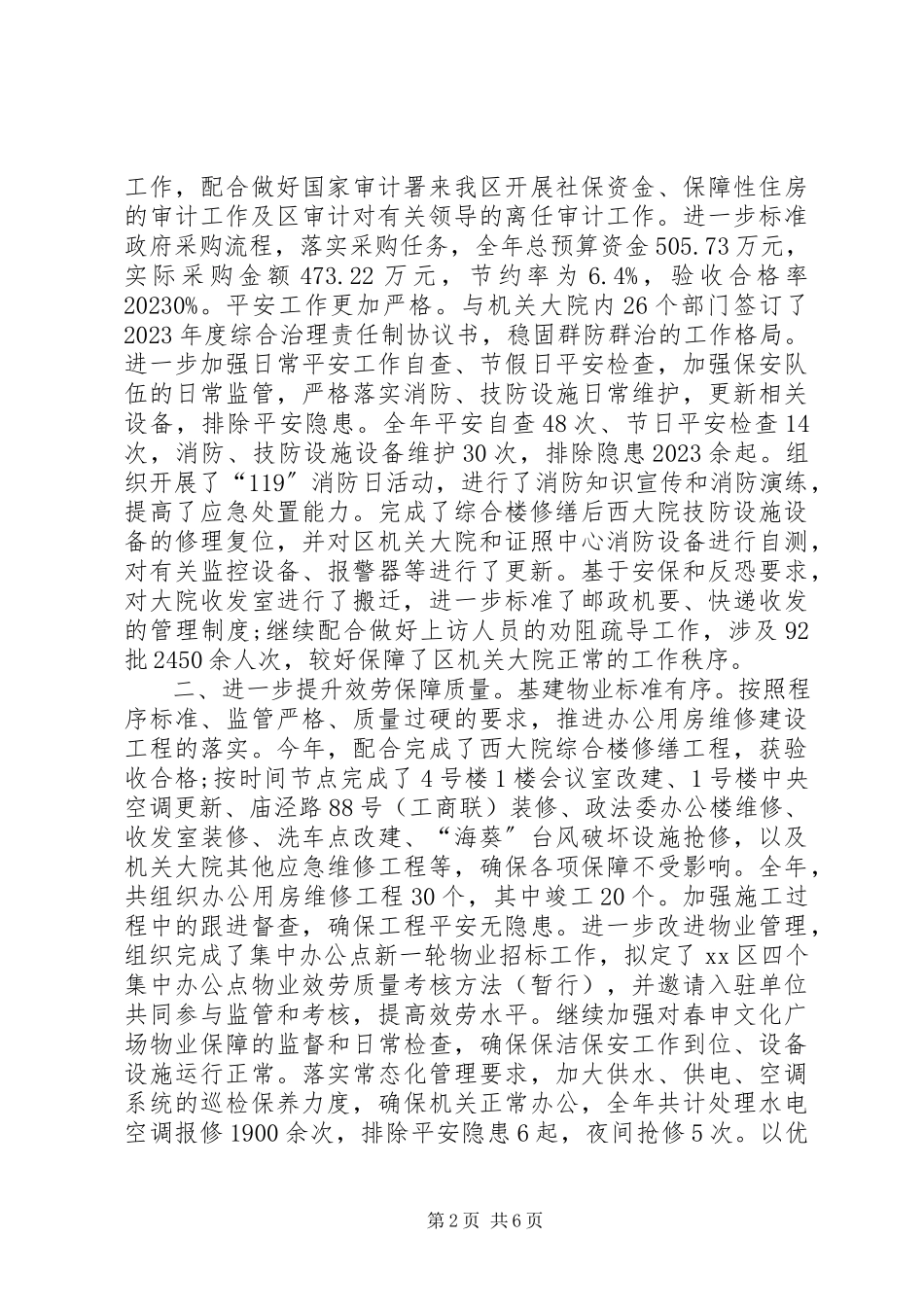 2023年机管局工作总结.docx_第2页