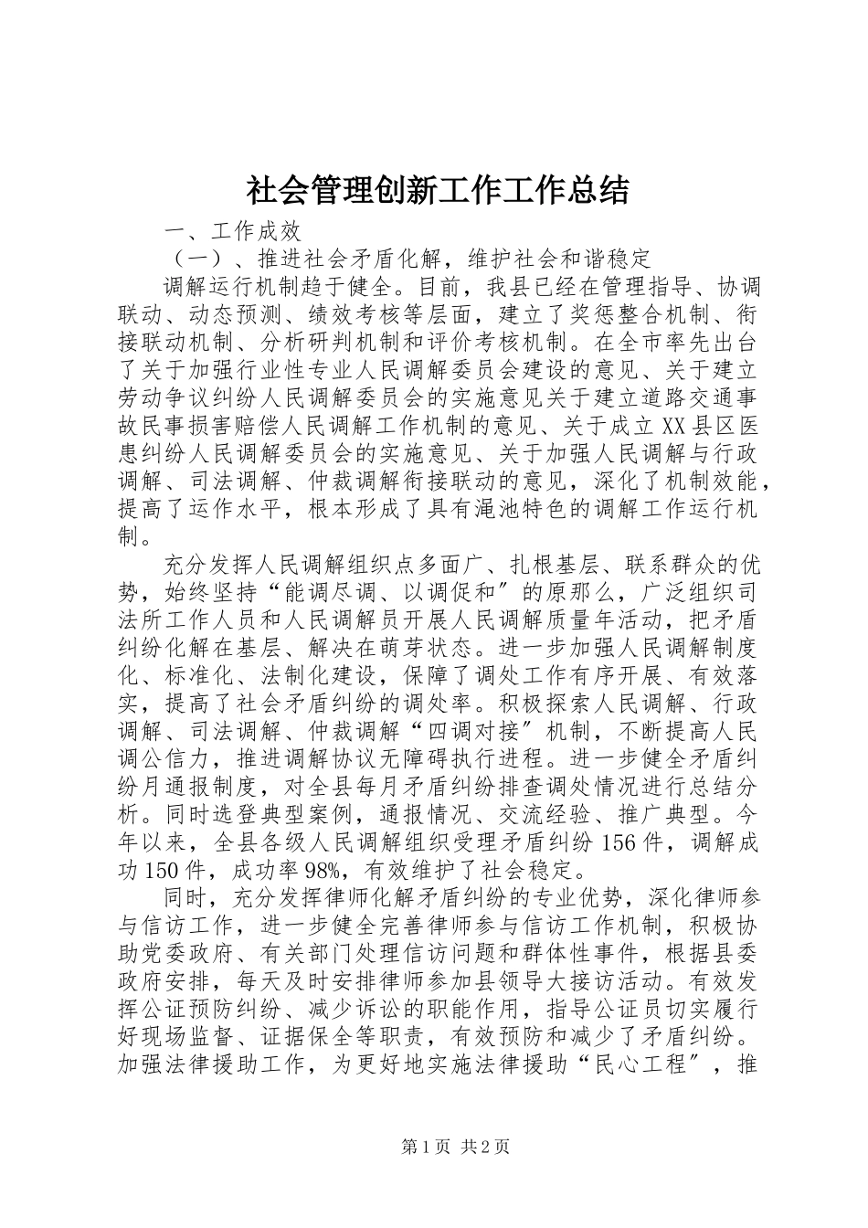 2023年社会管理创新工作工作总结.docx_第1页