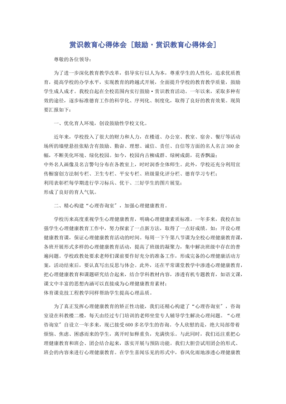 2023年赏识教育心得体会激励·赏识教育心得体会.docx_第1页