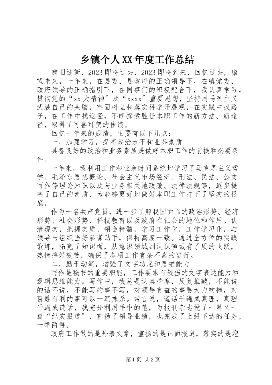 2023年乡镇个人度工作总结.docx_第1页