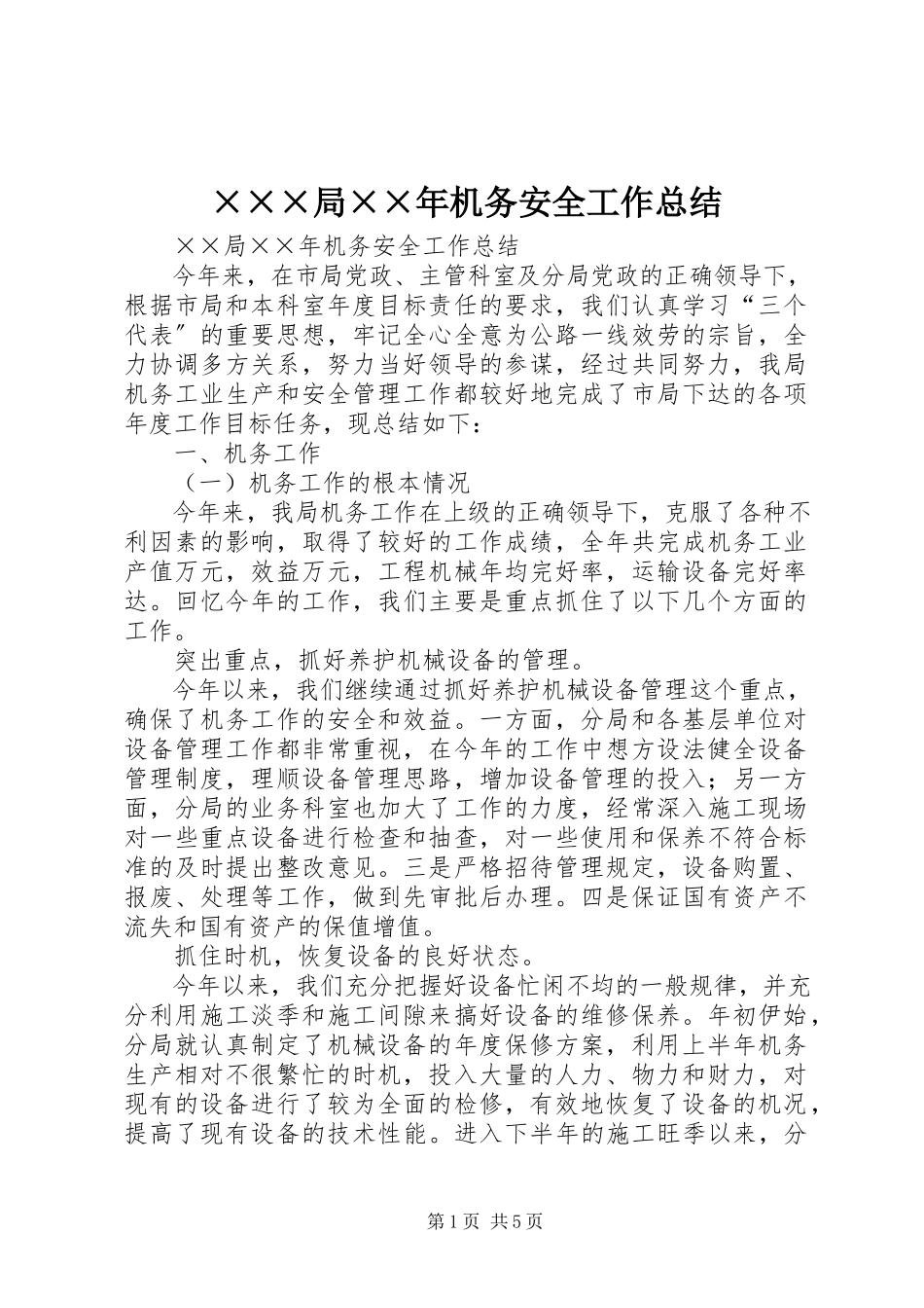2023年×××局机务安全工作总结.docx_第1页