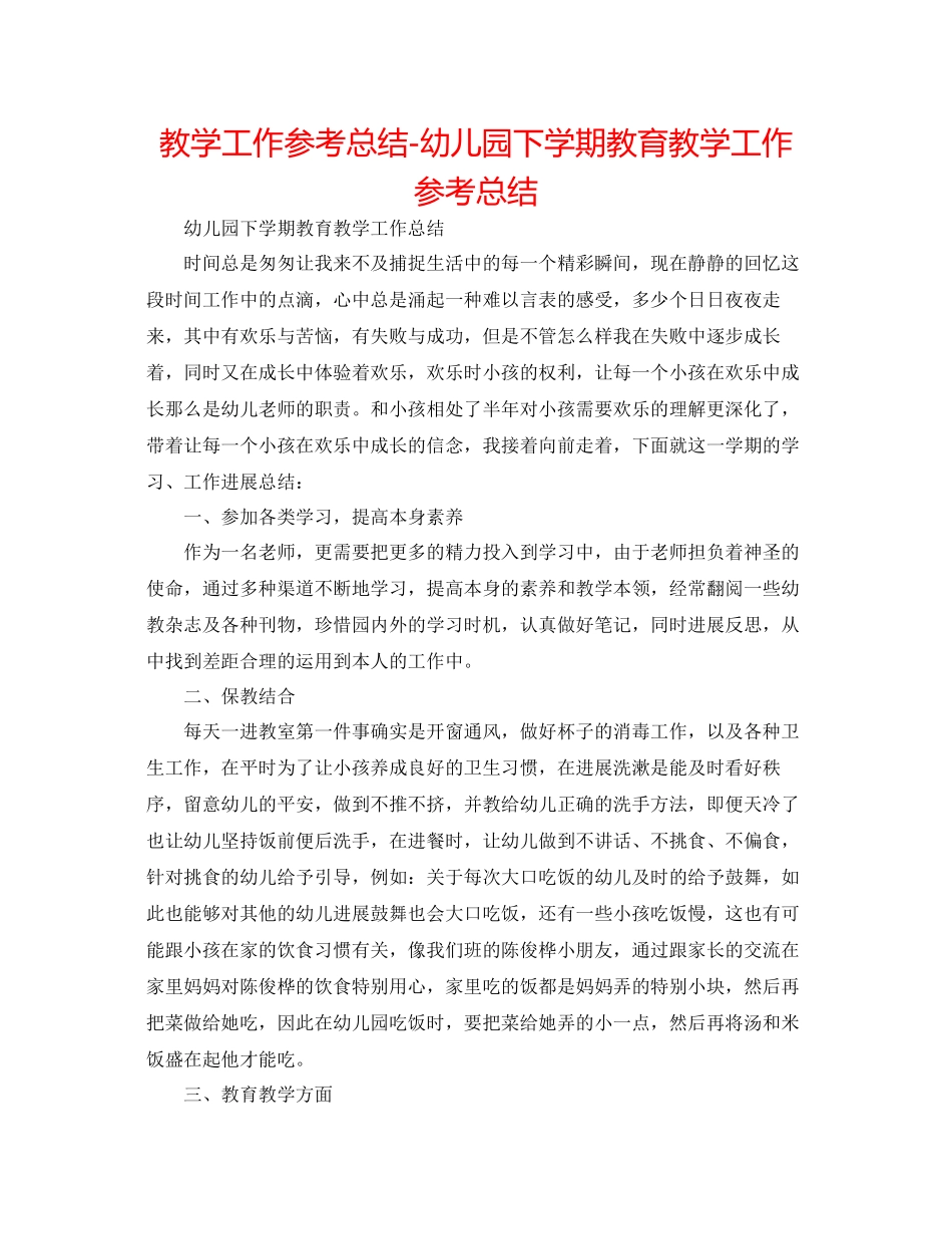 2023年教学工作总结幼儿园下学期教育教学工作总结.docx_第1页