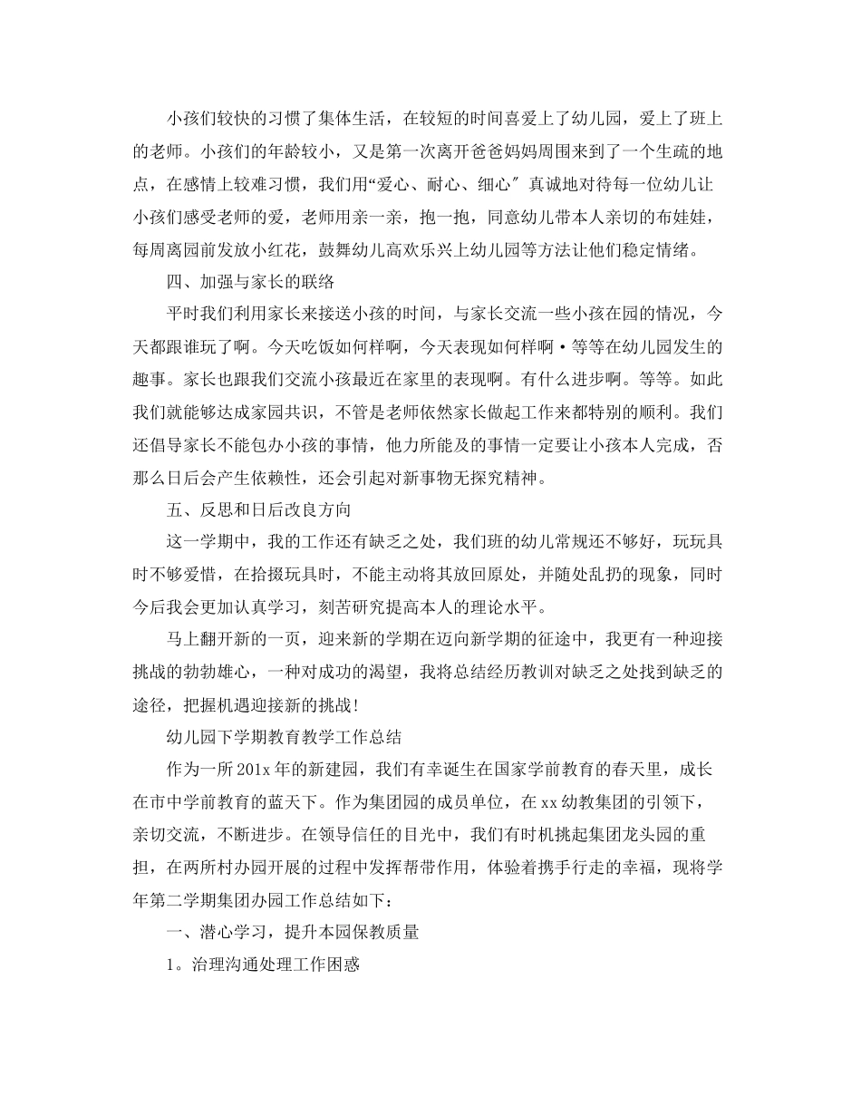 2023年教学工作总结幼儿园下学期教育教学工作总结.docx_第2页