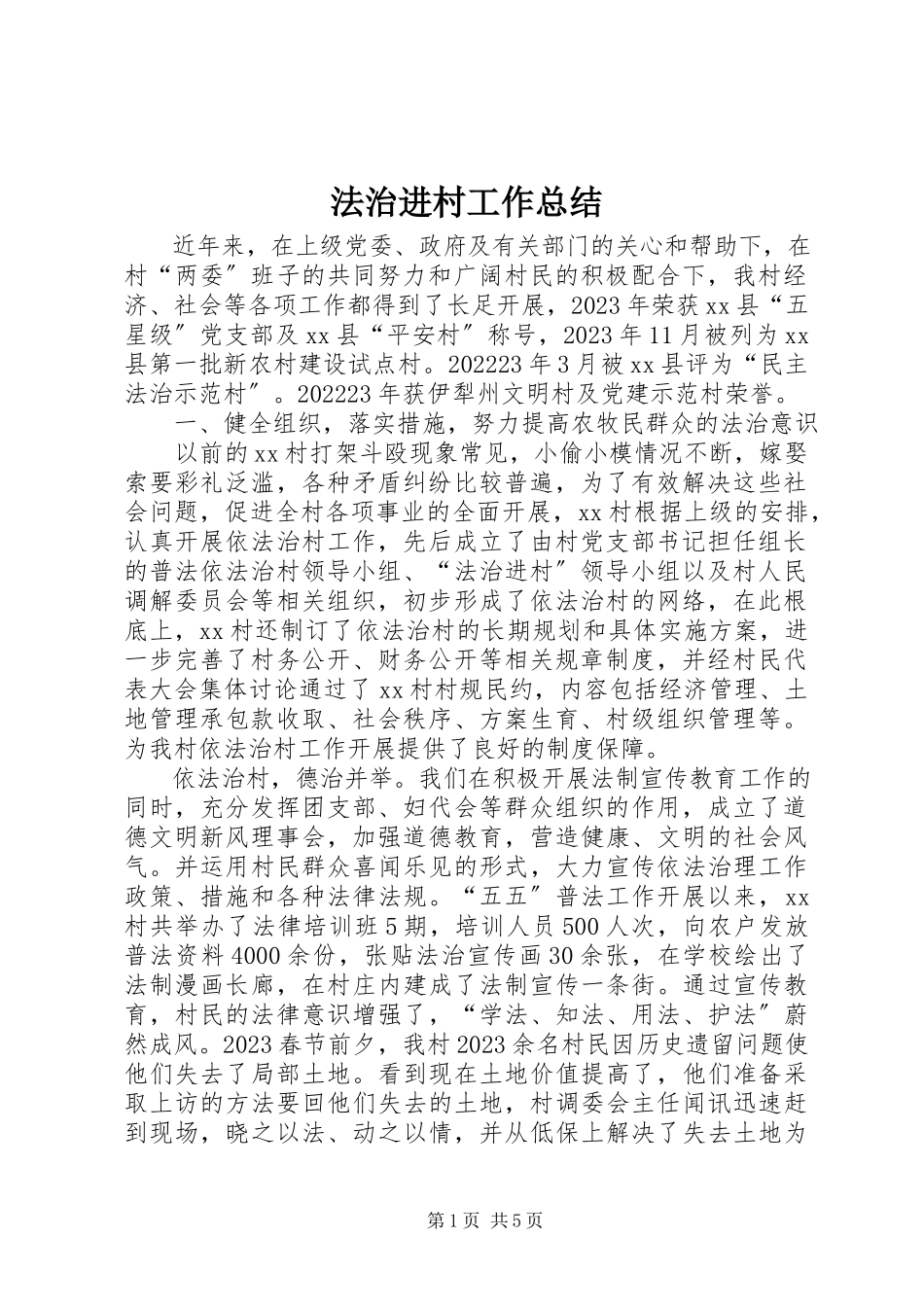 2023年法治进村工作总结.docx_第1页