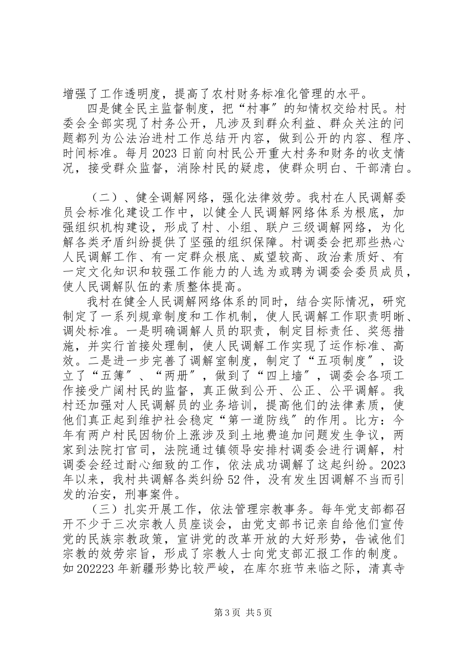 2023年法治进村工作总结.docx_第3页