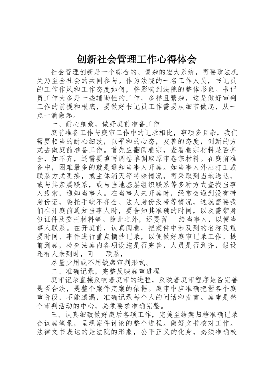 2023年创新社会管理工作心得体会.docx_第1页