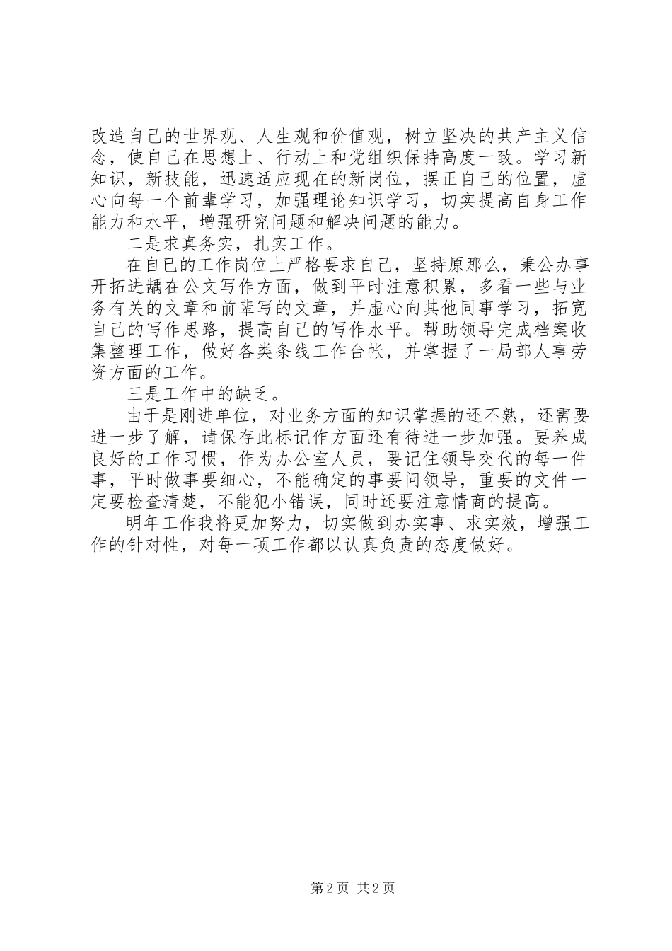 2023年机关事业单位个人年终工作总结机关事业单位合个人工作总结新编.docx_第2页