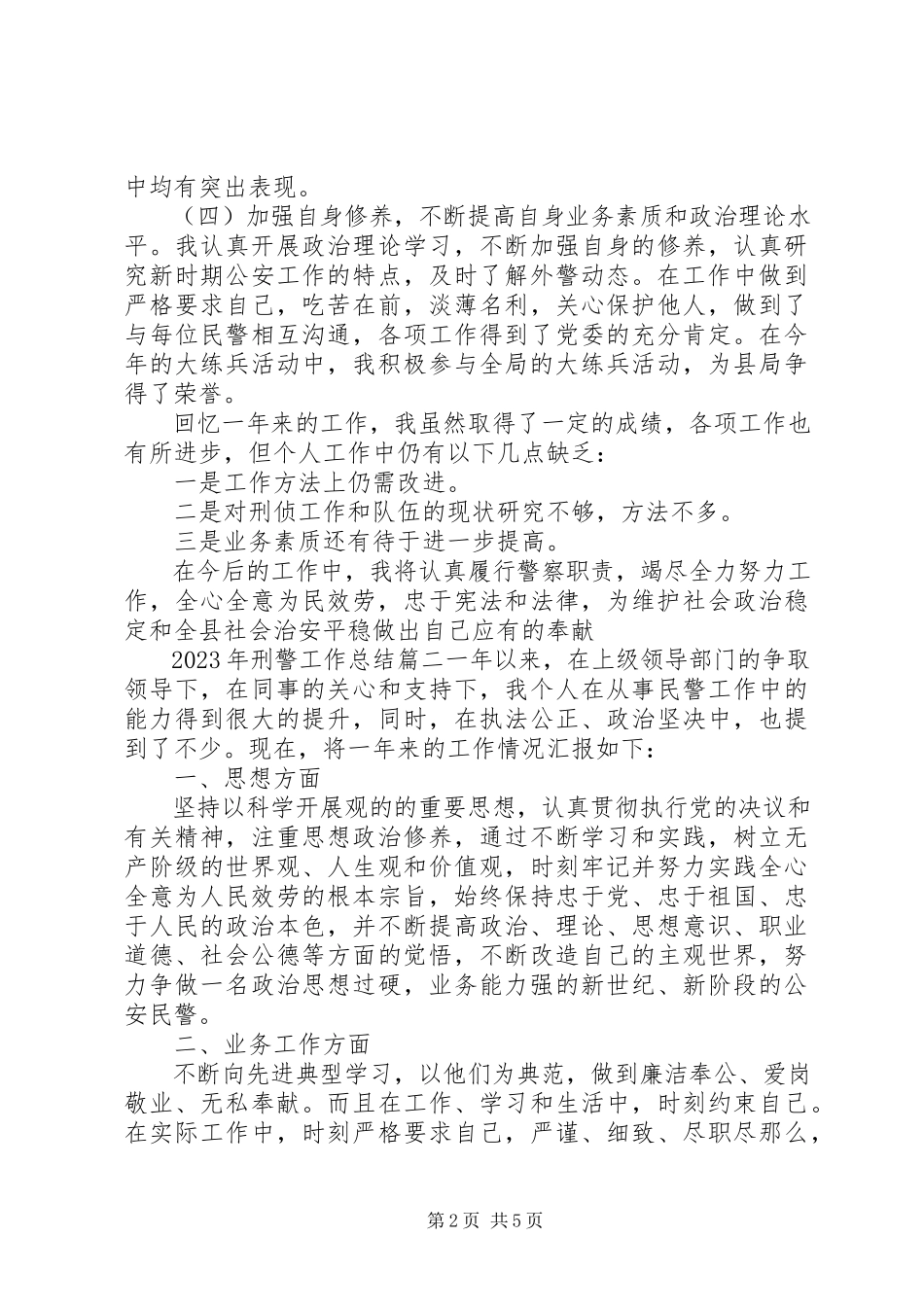 2023年刑警工作总结.docx_第2页