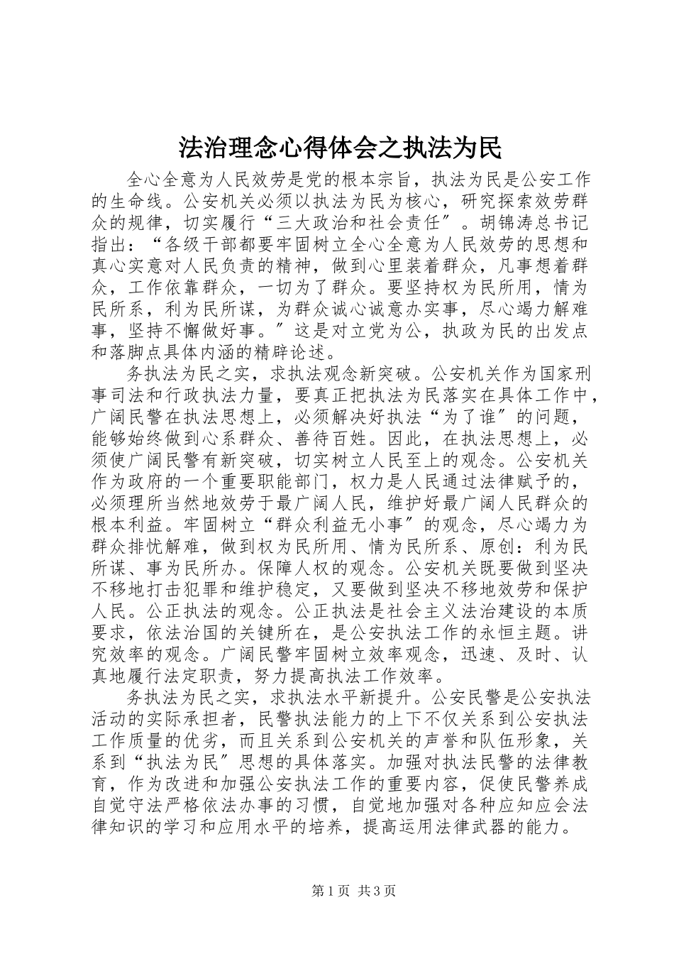 2023年法治理念心得体会之执法为民.docx_第1页
