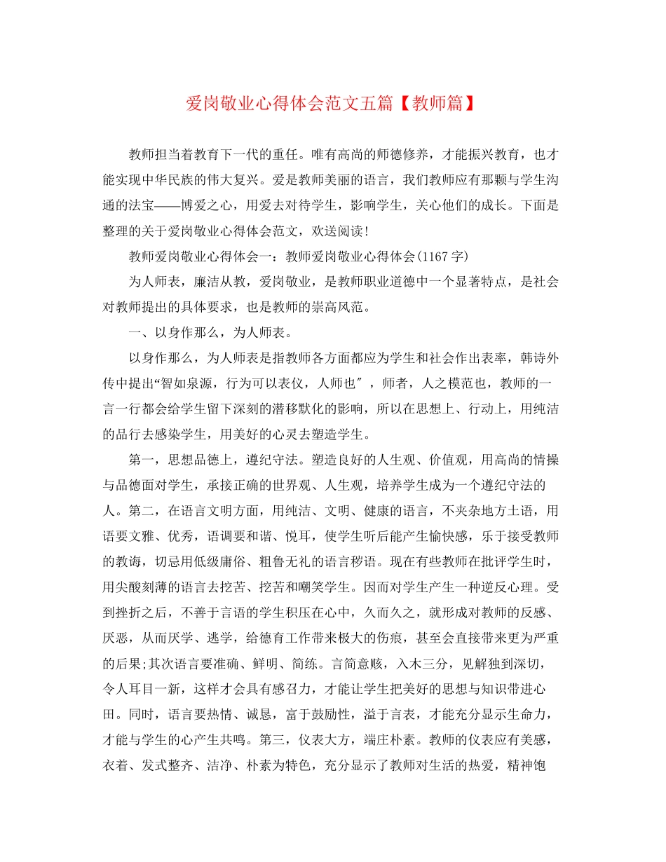 2023年爱岗敬业心得体会范文五篇【教师篇】.docx_第1页