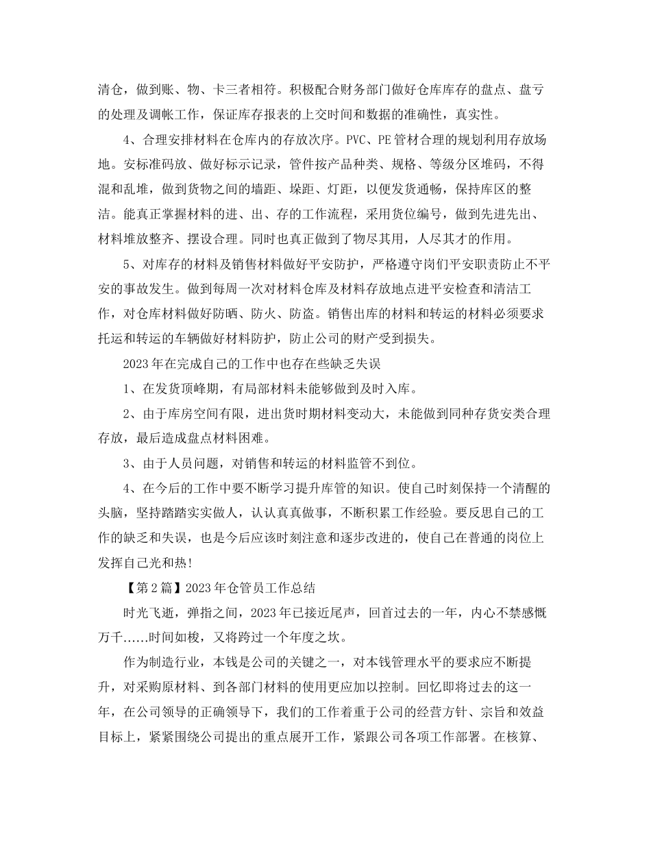 2023年仓管员工作总结集锦.docx_第2页
