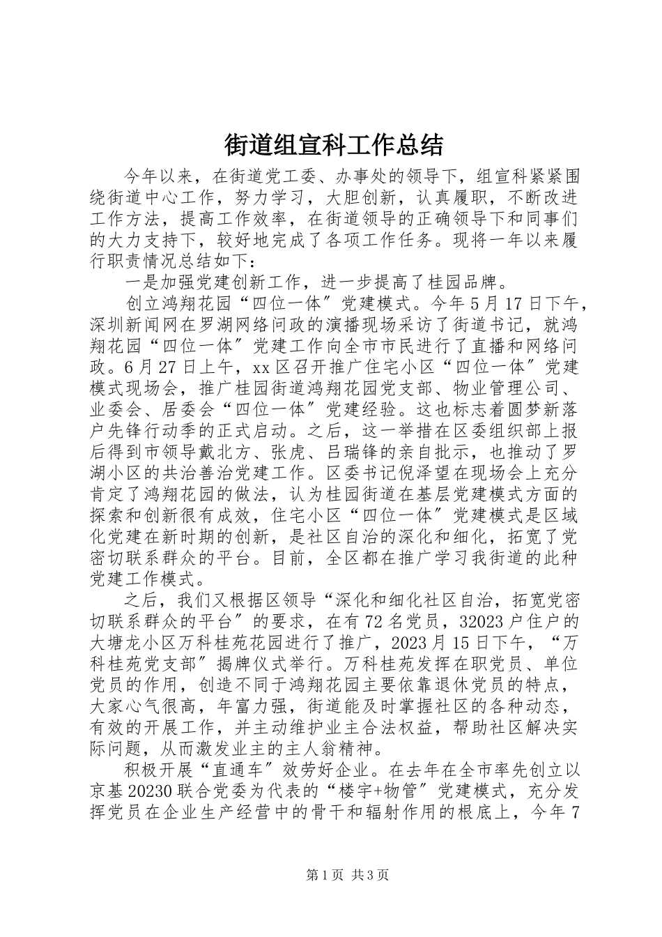 2023年街道组宣科工作总结.docx_第1页