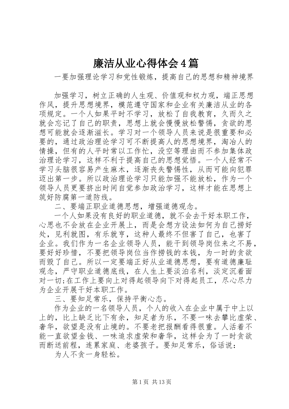2023年廉洁从业心得体会4篇.docx_第1页