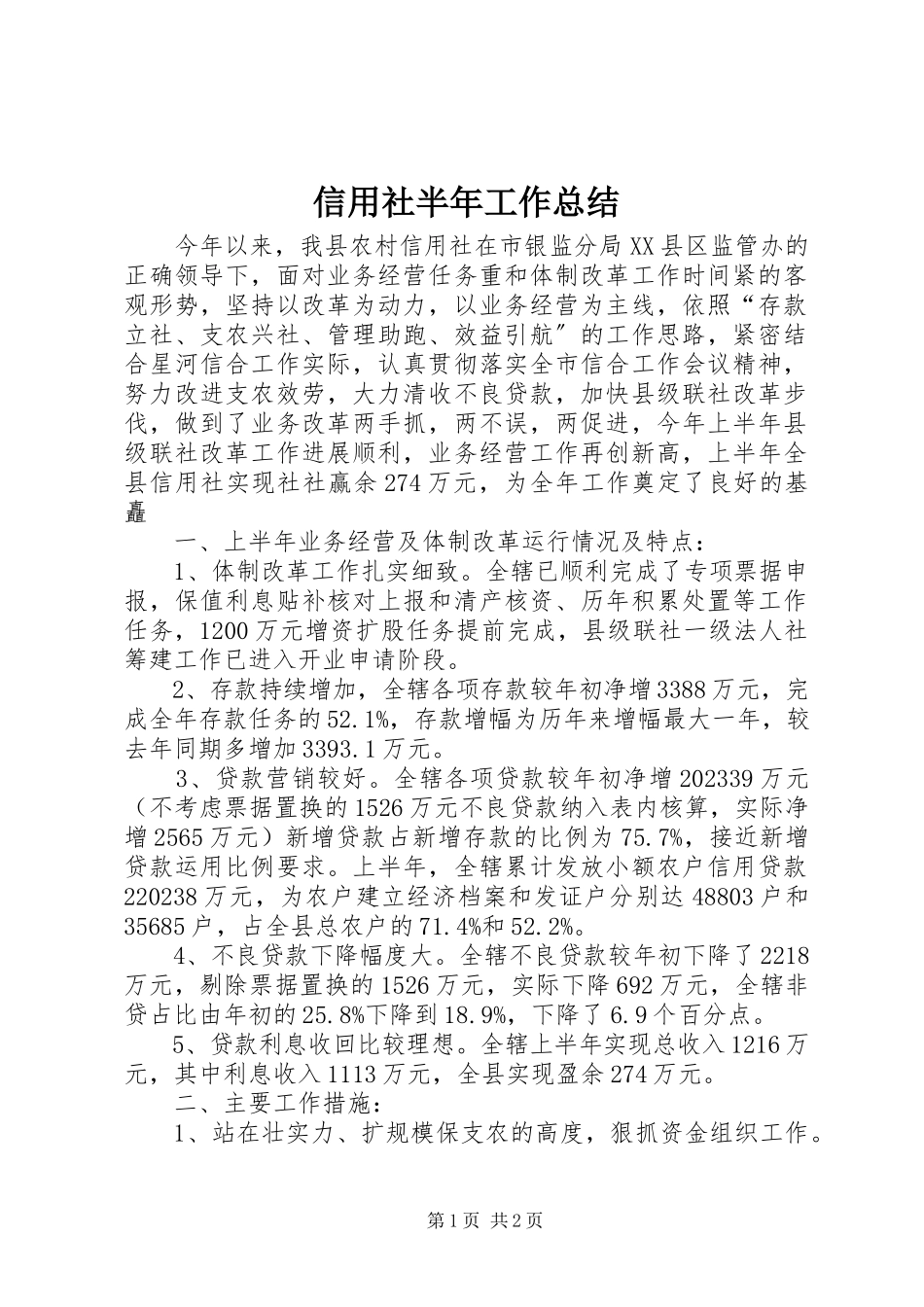 2023年信用社半年工作总结.docx_第1页