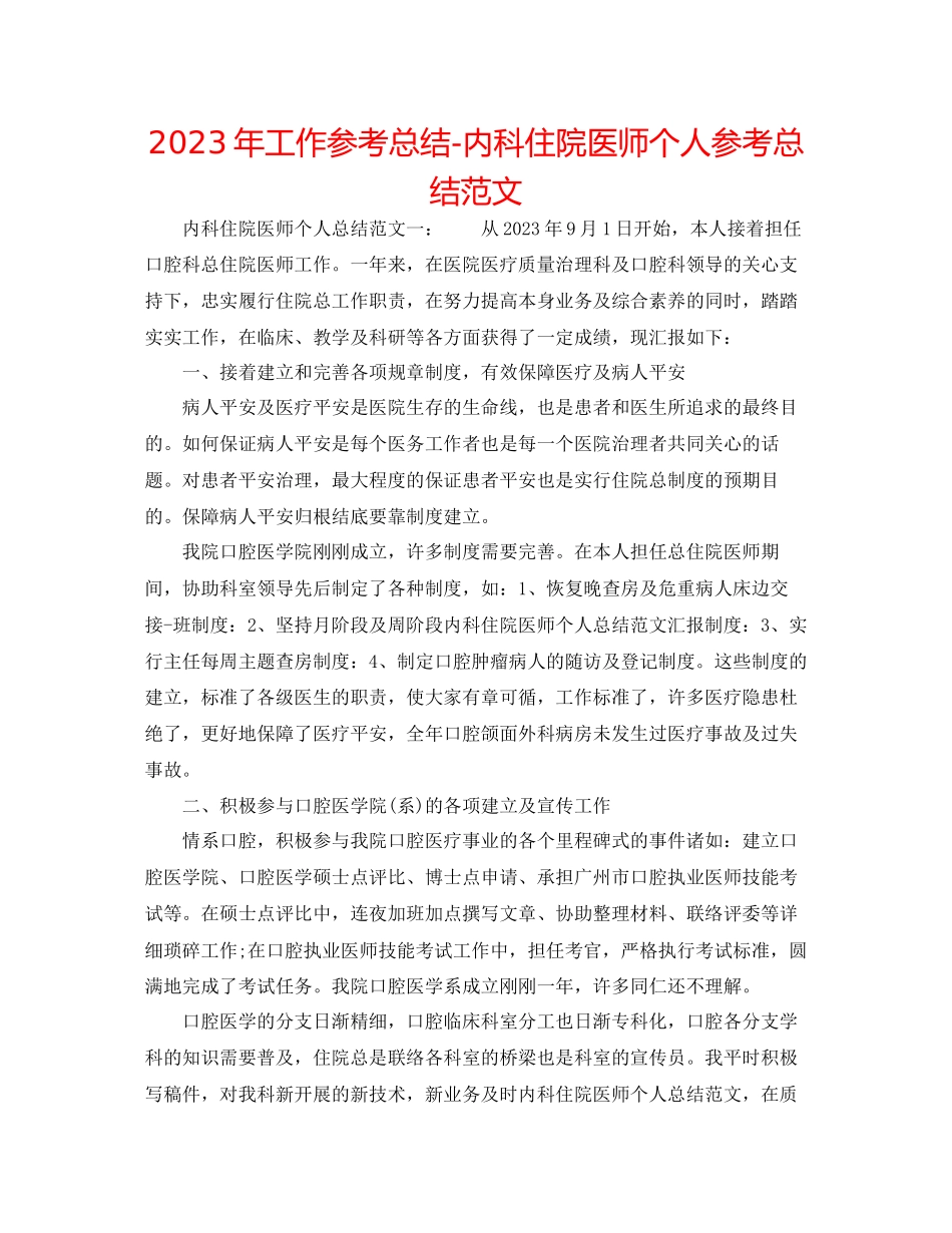 2023年工作总结内科住院医师个人总结范文.docx_第1页