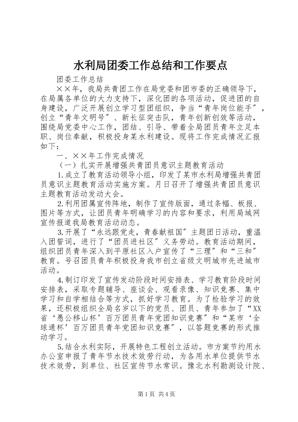 2023年水利局团委工作总结和工作要点.docx_第1页