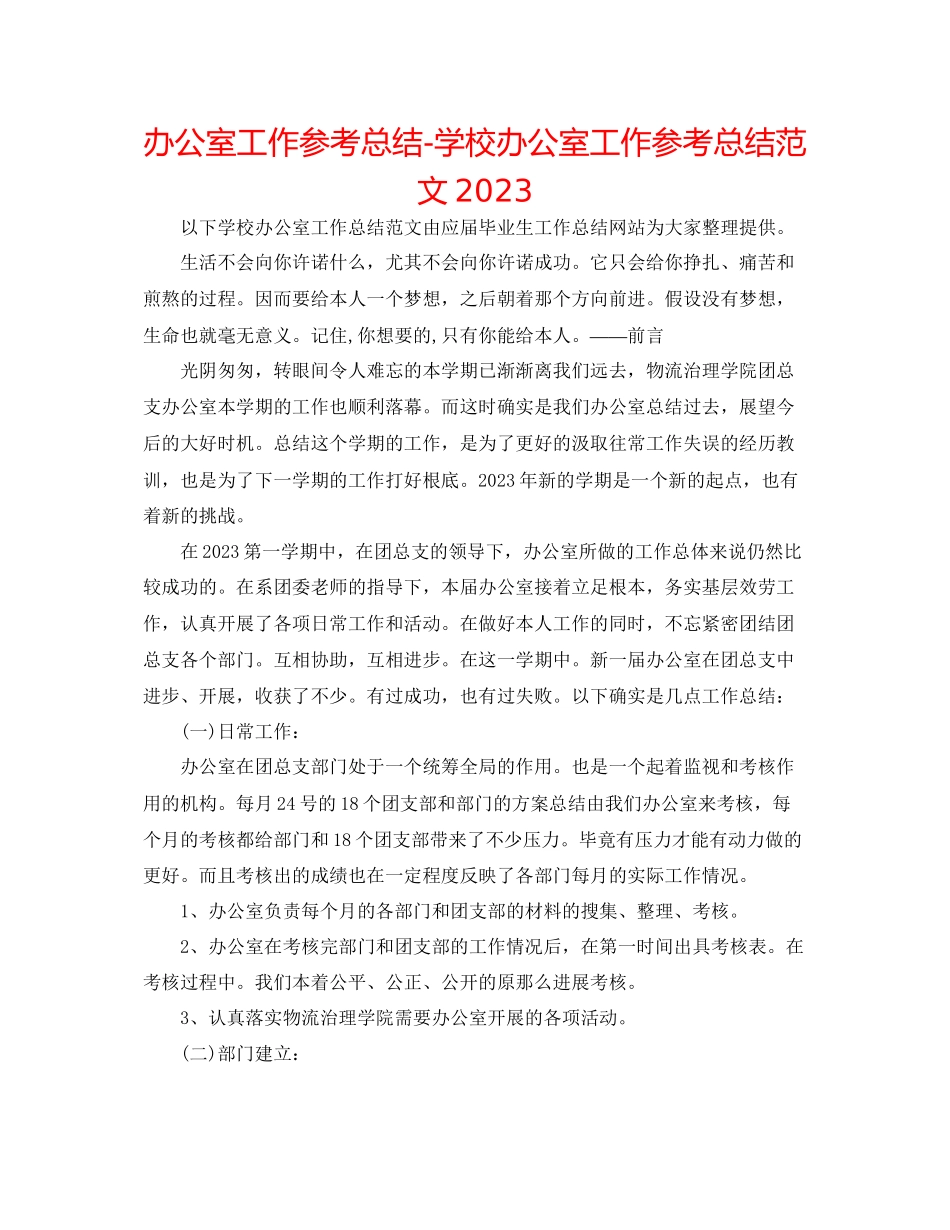 2023年办公室工作总结学校办公室工作总结范文2.docx_第1页