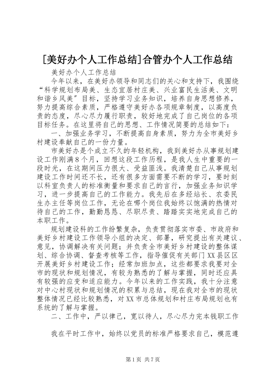 2023年美好办个人工作总结合管办个人工作总结.docx_第1页