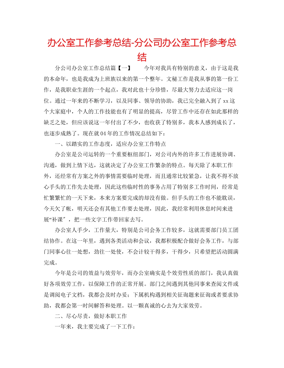 2023年办公室工作总结分公司办公室工作总结.docx_第1页