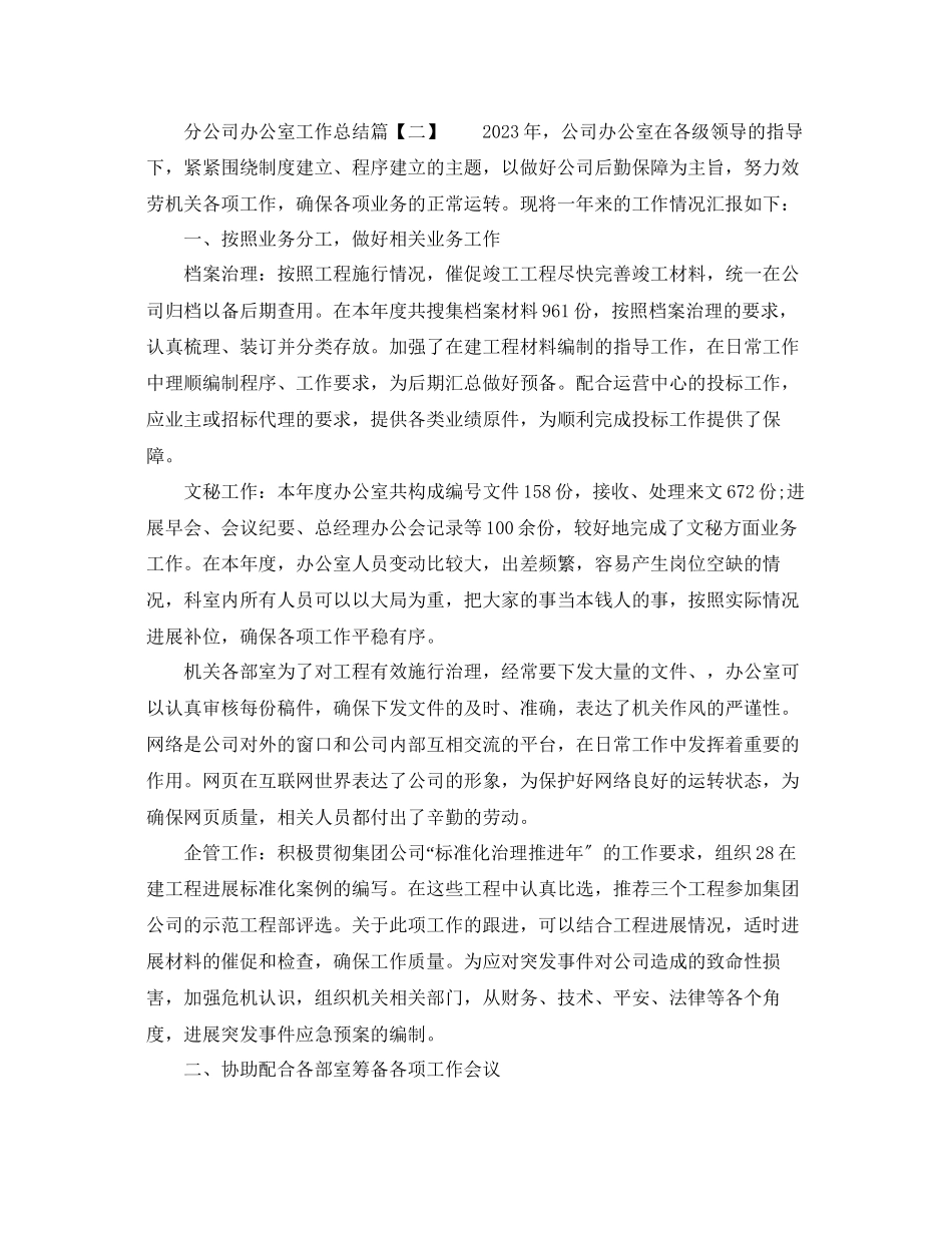 2023年办公室工作总结分公司办公室工作总结.docx_第3页