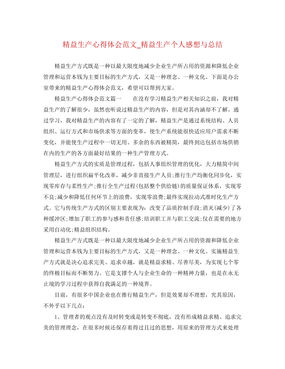 2023年精益生产心得体会范文_精益生产个人感想与总结.docx_第1页