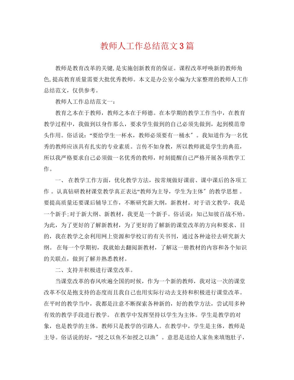 2023年教师人工作总结3篇.docx_第1页