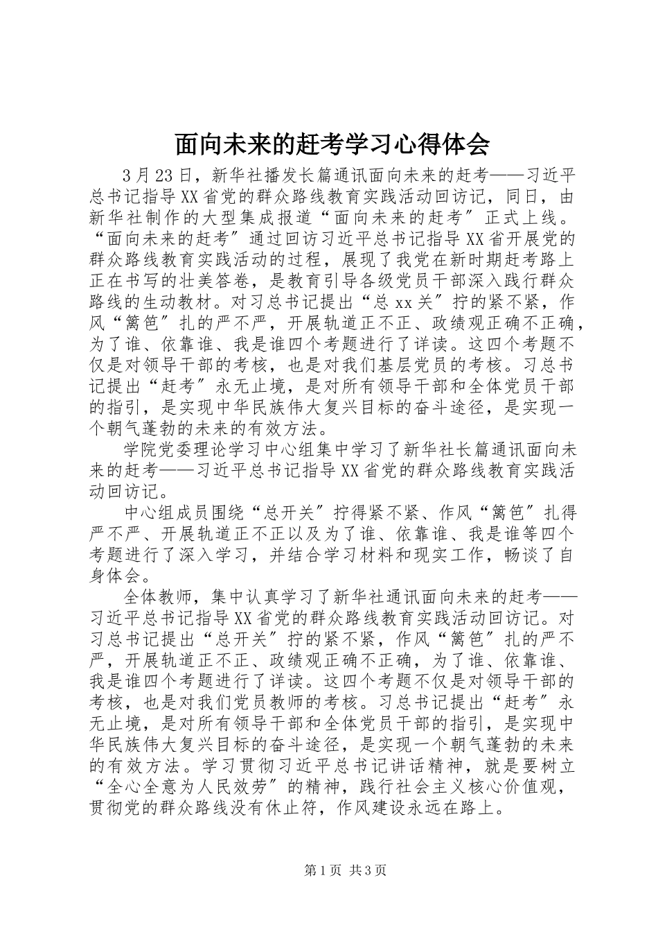 2023年《面向未来的赶考》学习心得体会.docx_第1页