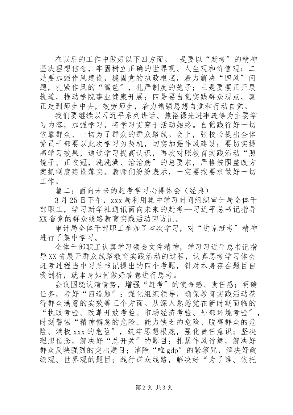 2023年《面向未来的赶考》学习心得体会.docx_第2页