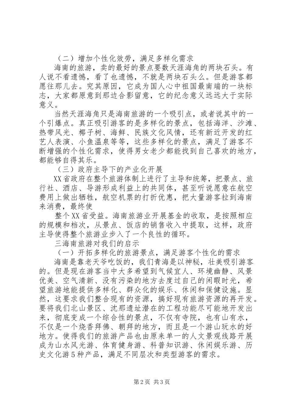 2023年海南旅游的心得体会优秀五篇.docx_第2页
