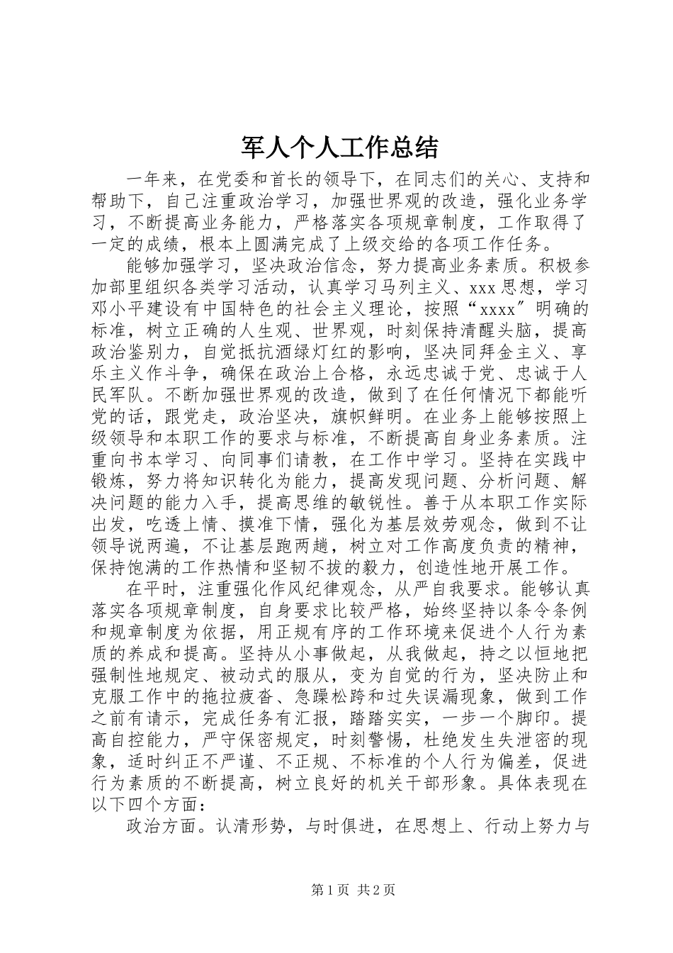 2023年军人个人工作总结.docx_第1页