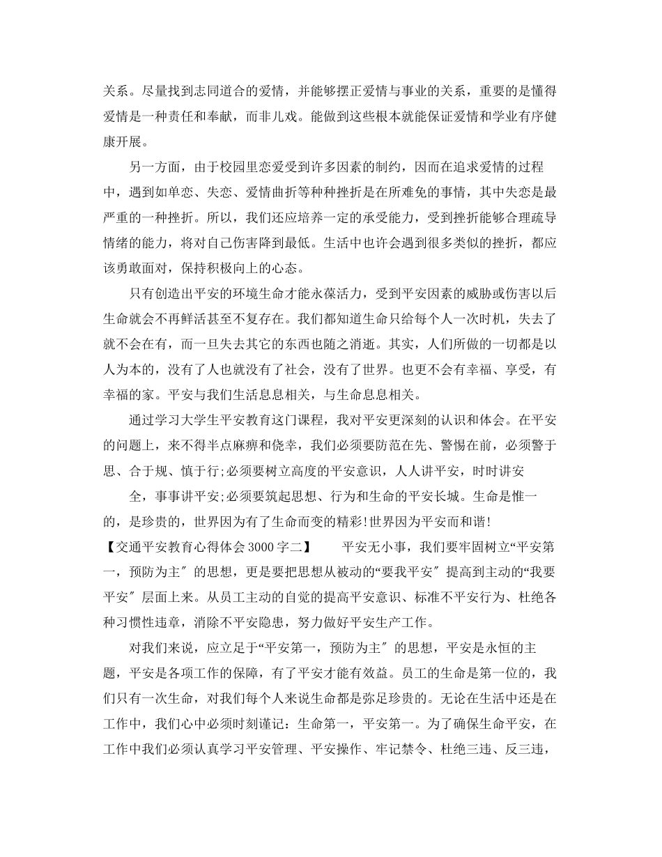 2023年交通安全教育心得体会3000字.docx_第3页