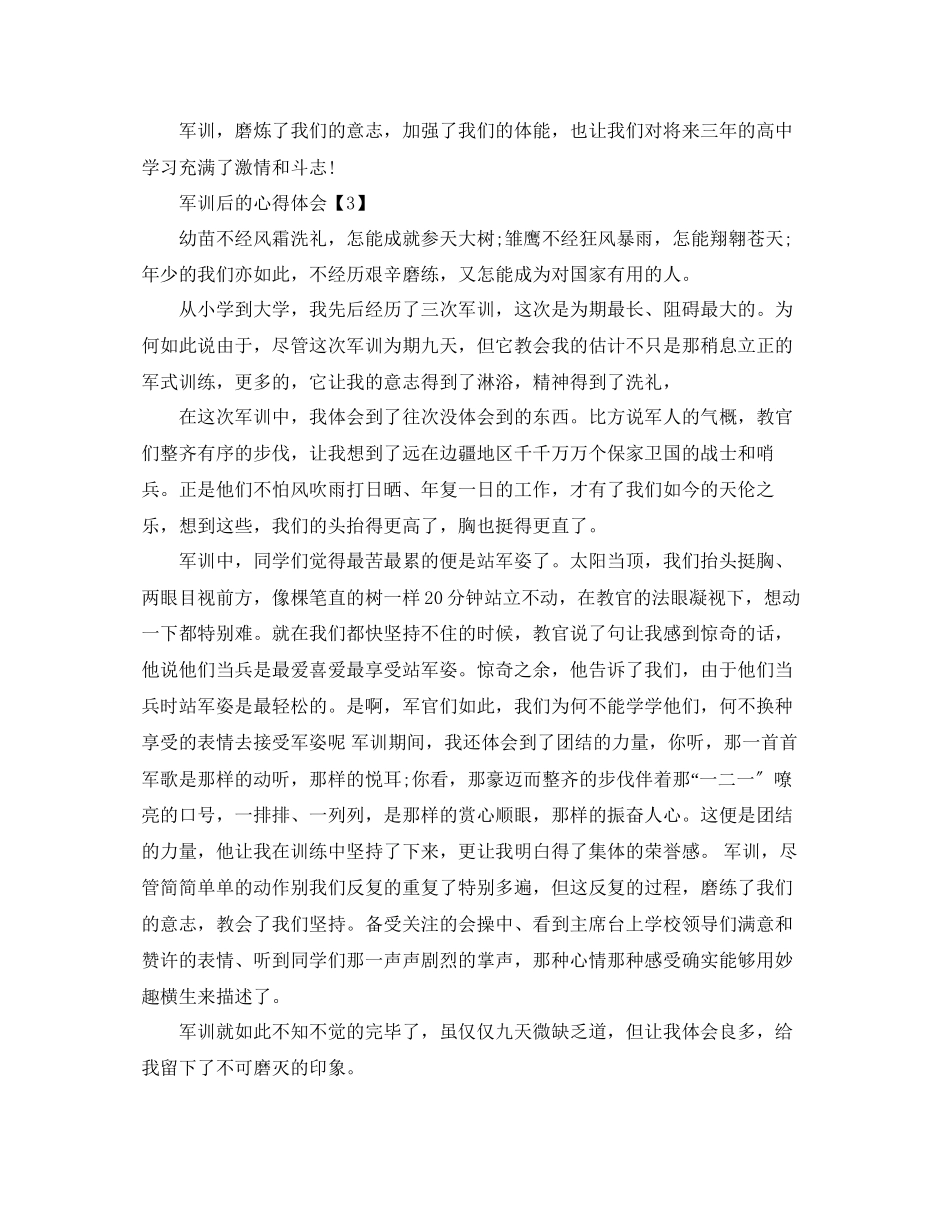 2023年军训感悟_体验军训后的心得体会【范文5篇】.docx_第3页