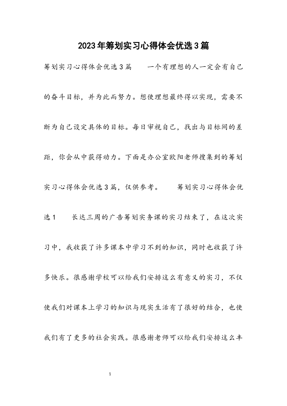 2023年策划实习心得体会3篇材料.docx_第1页
