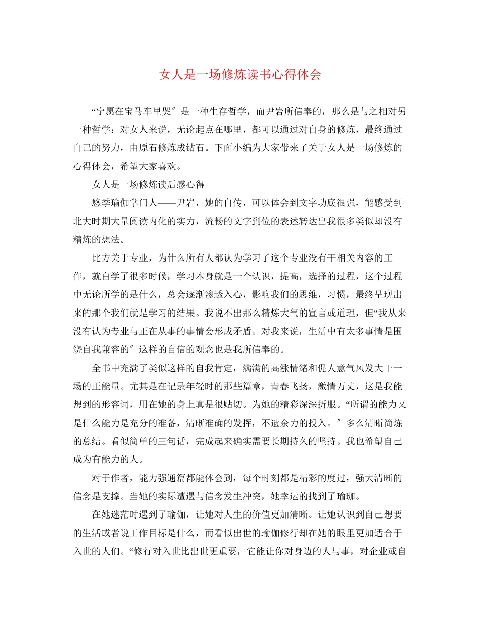 2023年《女人是一场修炼》读书心得体会.docx_第1页