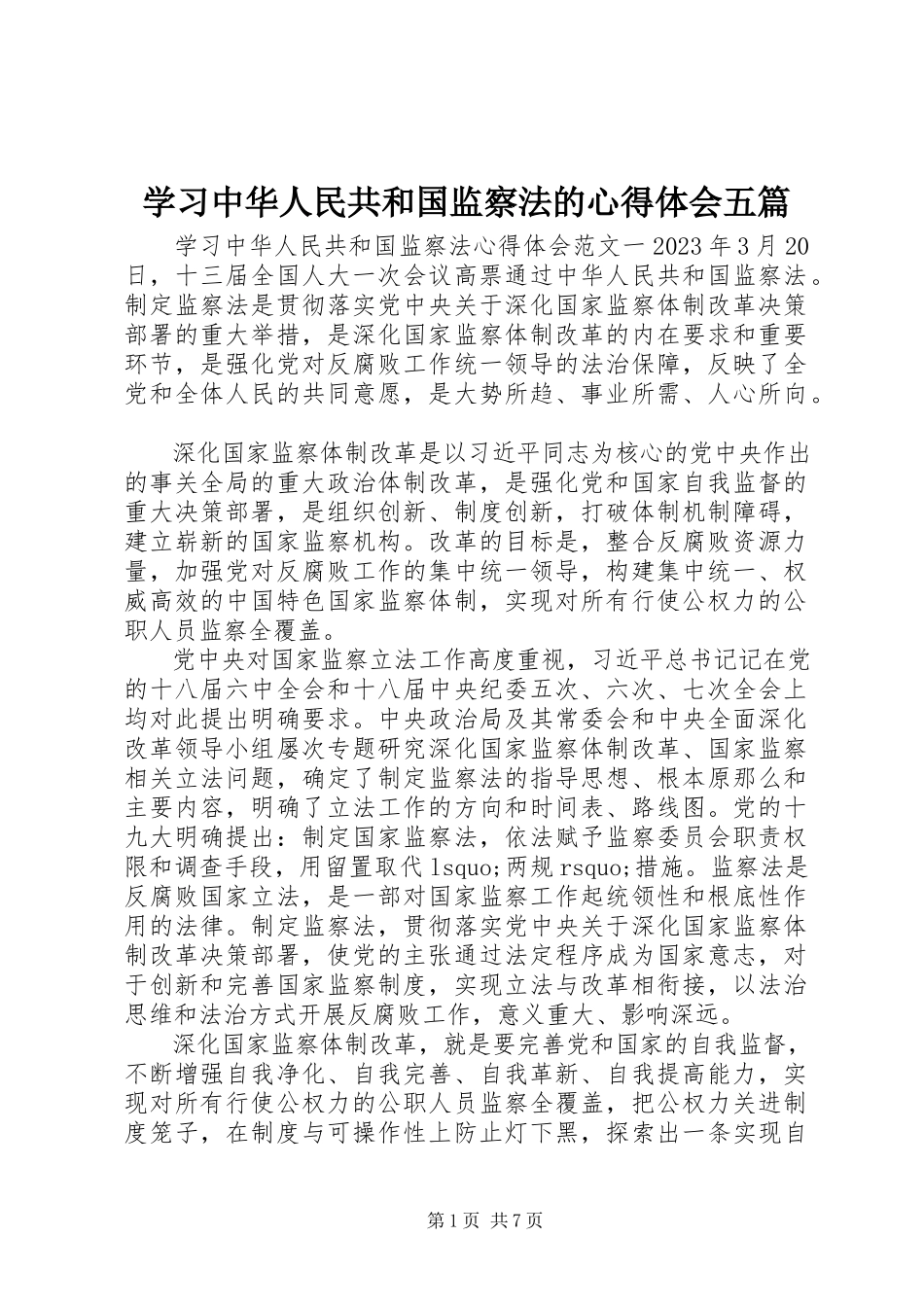2023年学习中华人民共和国监察法的心得体会五篇.docx_第1页