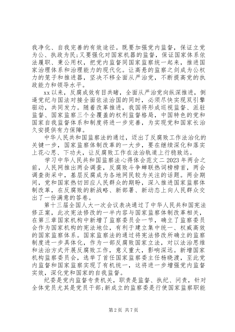 2023年学习中华人民共和国监察法的心得体会五篇.docx_第2页