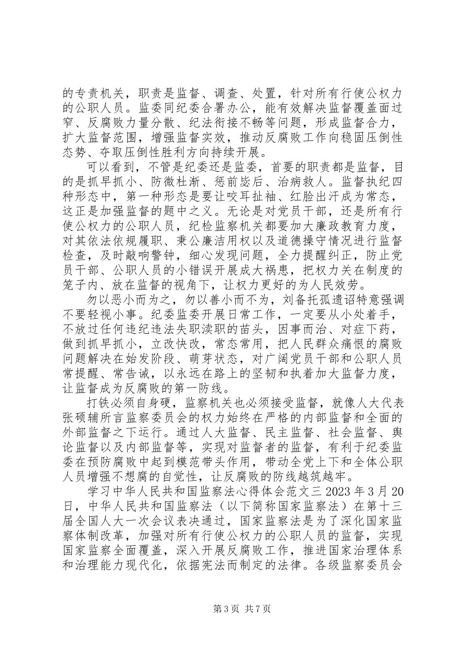 2023年学习中华人民共和国监察法的心得体会五篇.docx_第3页