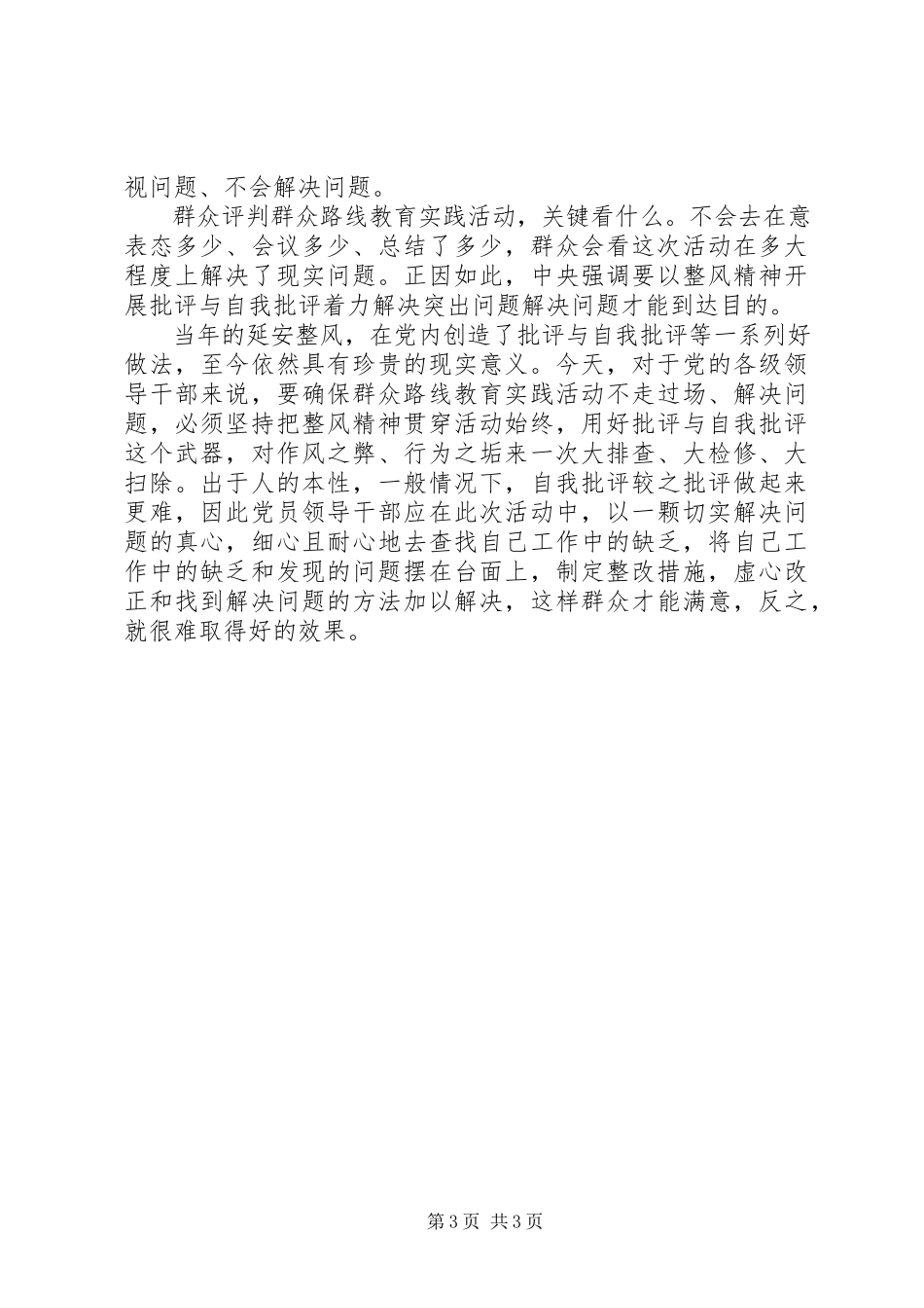 2023年群众路线学习心得体会.docx_第3页